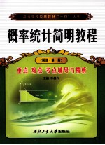 《概率统计简明教程（同济·第1版）》重点、难点、考点辅导与精析