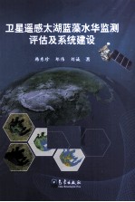 卫星遥感太湖蓝藻水华监测评估及系统建设