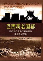 巴西新老国都 里约热内卢和巴西利亚的建筑及城市化