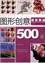 图形创意500例