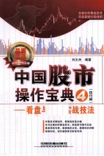 中国股市操作宝典  4  技巧篇  看盘与操作实战技