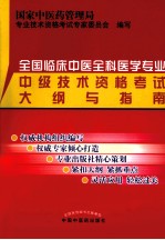 全国临床中医全科医学专业中级技术资格考试大纲与指南