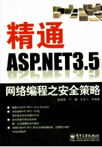 精通ASP.NET 3.5网络编程之安全策略