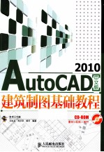 AutoCAD 2010建筑制图基础教程 中文版