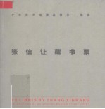 广东美术馆藏品图录·版画 张信让藏书票