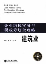 企业纳税实务与税收筹划全攻略 建筑业