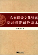 广东省建设文化强省规划纲要辅导读本