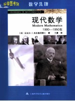 科学图书馆  现代数学  1900-1950年