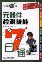 元器件检测技能7日通