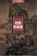 北宋绘画大师范宽作品选