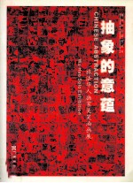 抽象的意蕴 旅法华人画家吴昊油画展