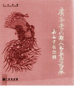 广东当代潮人书画邀请展