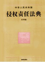 中华人民共和国侵权责任法典 应用版