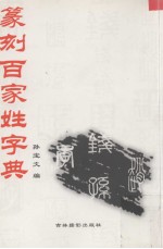 百家姓篆刻字典