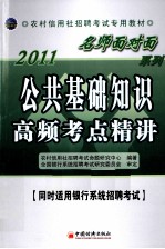 2011农村信用社招聘考试专用教材  公共基础知识高频考点精讲