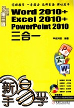 Word 2010+Excel 2010+PowerPoint 2010三合一