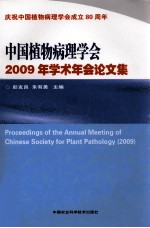 中国植物病理学会2009年学术年会论文集