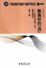 做最好的“我” 北京市中关村第一小学教育创新研究