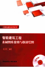 智能建筑工程素材图库使用与快速绘图