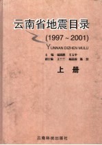 云南省地震目录 1997-2001