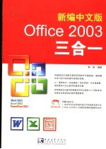 新编中文版Office 2003三合一