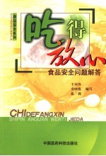 吃得放心 食品安全问题解答