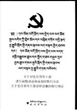 关于对党员领导干部进行诫勉谈话和函询的暂行办法 关于党员领导干部述职述廉的暂行规定