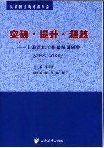 突破·提升·超越 上海青年工作课题调研集 2005-2006