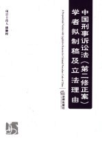 中国刑事诉讼法 第二修正案 学者拟制稿及立法理由 条文、释义与论证