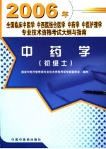 全国临床中医学 中西医结合医学 中药学 中医护理学专业技术资格考试大纲与指南 中药学 初级士