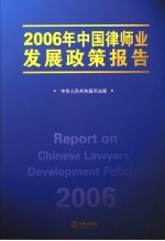 2006年中国律师业发展政策报告