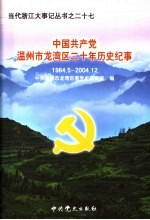 中国共产党温州市龙湾区二十年历史纪事 1984.5-2004.12