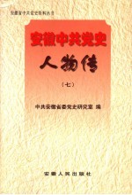 安徽中共党史人物传 7