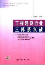 工程建设行业三体系实战 GB/T19001-2000、GB/T24001-2004、GB/T28001-2001行业理解、运作要点和成果精华