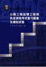 公路工程监理工程师执业资格考试复习题集及模拟试卷