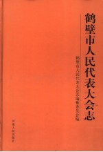 鹤壁市人民代表大会志