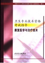 卫生专业技术资格考试指导  康复医学与治疗技术