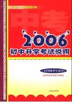 2006年初中升学考试说明 五四制考生适用