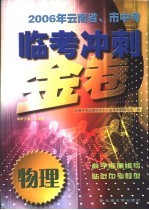 2006年云南省、市中考临考冲刺金卷 物理