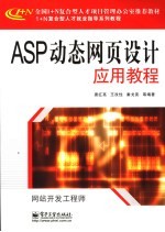 ASP动态网页设计应用教程