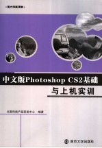 中文版Photoshop CS2基础与上机实训