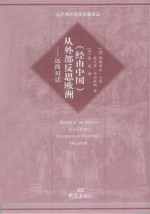 经由中国 从外部反思欧洲 远西对话 entretiens d' extreme-occident