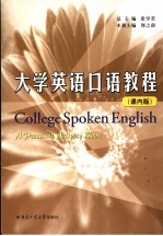 大学英语口语教程 课内版