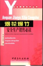 烟花爆竹安全生产销售必读