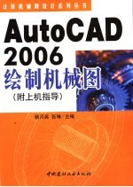 AutoCAD 2006绘制机械图 附上机指导