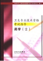 卫生专业技术资格考试指导 药学 士