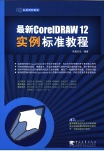 最新CorelDRAW 12实例标准教程