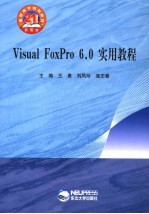 Visual FoxPro 6.0实用教程