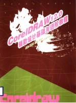 CorelDRAW 12.0辅助设计基础与进阶教程