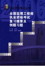 全国监理工程师执业资格考试复习提要及例题习题